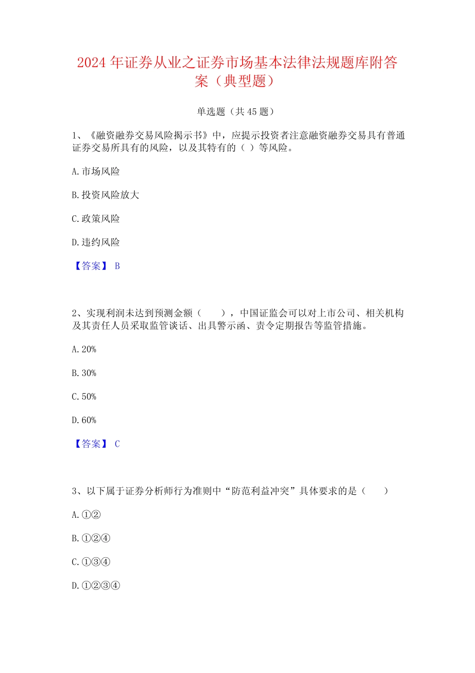 2024年证券从业之证券市场基本法律法规题库附答案(典型题) _第1页