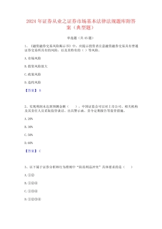 2024年证券从业之证券市场基本法律法规题库附答案(典型题) 