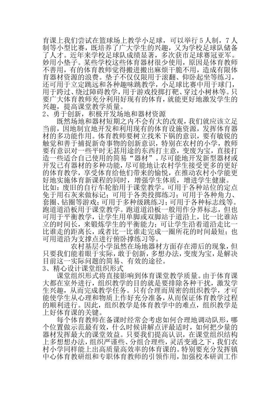 浅谈农村小学学校体育_第2页