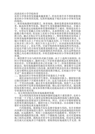 浅谈农村小学学校体育