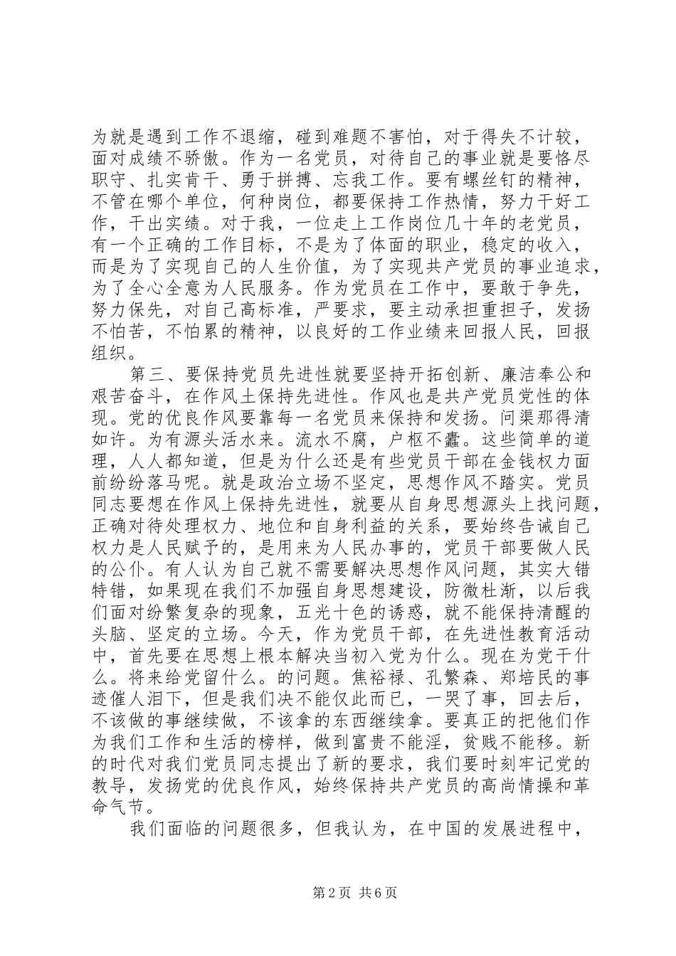 做一名合格共产党员心得体会范文文章_第2页