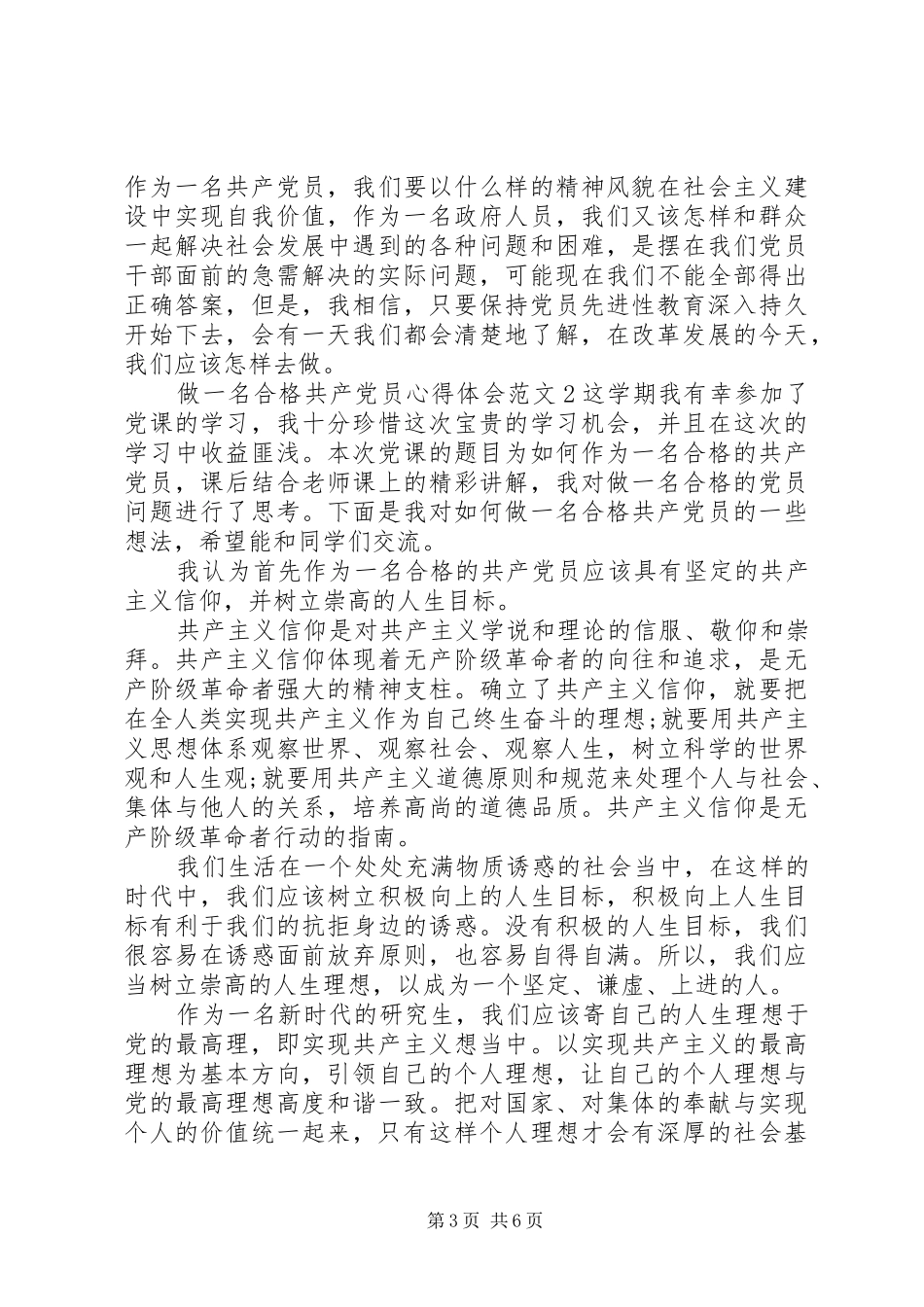 做一名合格共产党员心得体会范文文章_第3页