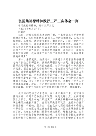 弘扬焦裕禄精神践行三严三实体会二则