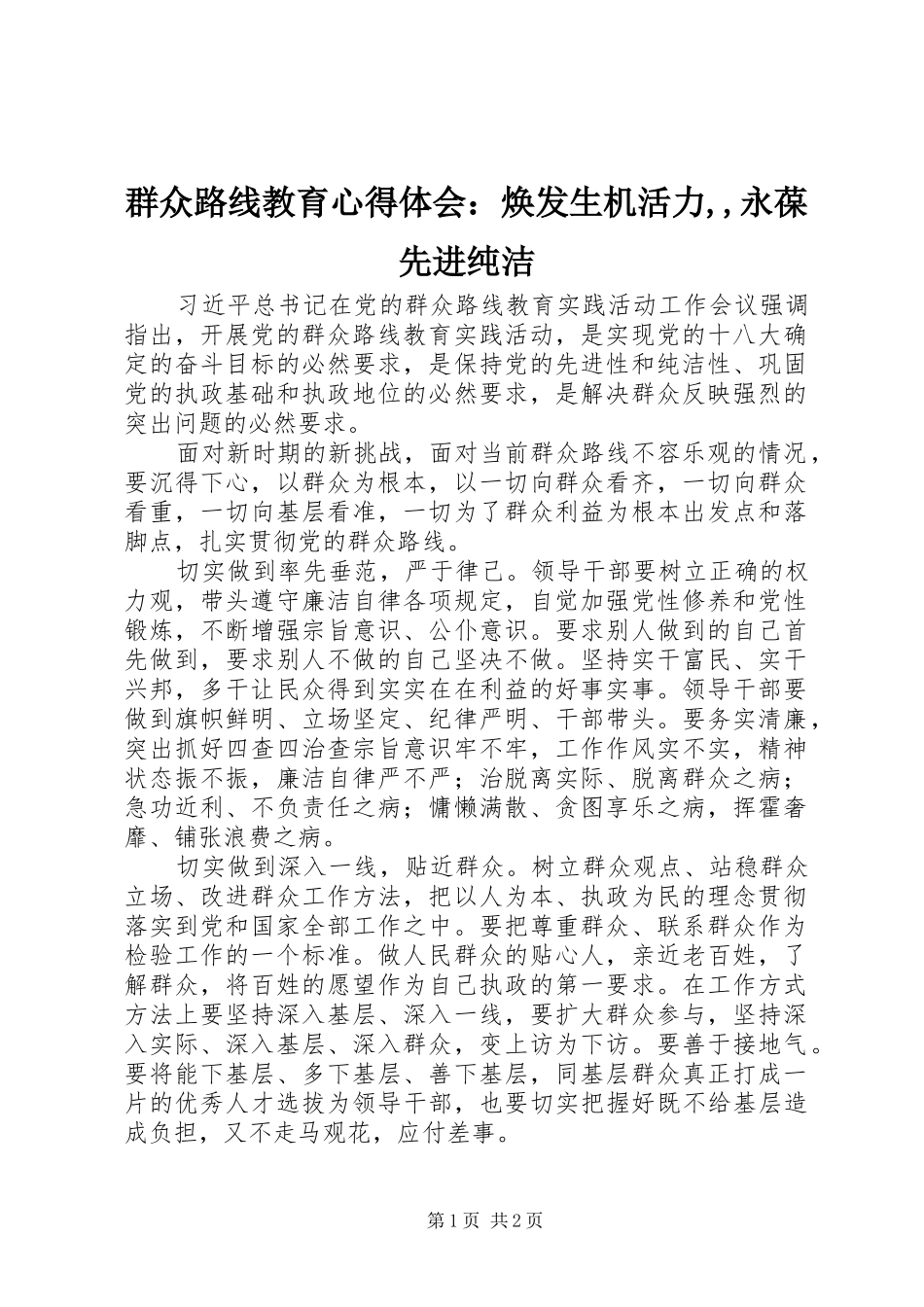 群众路线教育心得体会：焕发生机活力,,永葆先进纯洁_第1页