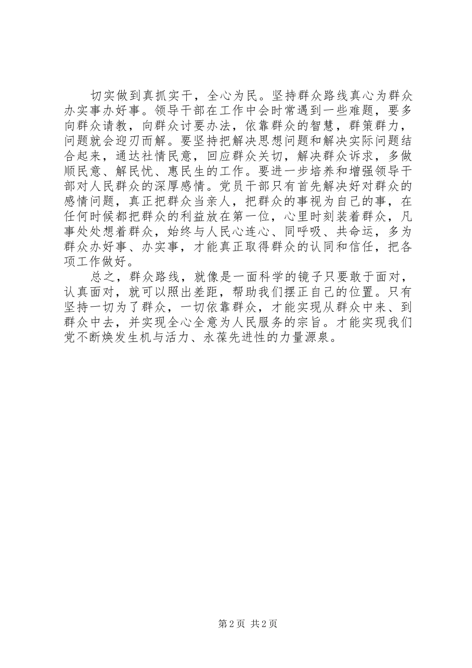 群众路线教育心得体会：焕发生机活力,,永葆先进纯洁_第2页