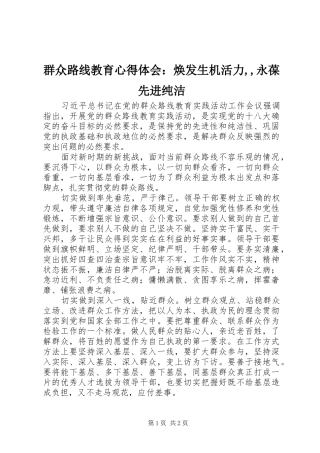 群众路线教育心得体会：焕发生机活力,,永葆先进纯洁