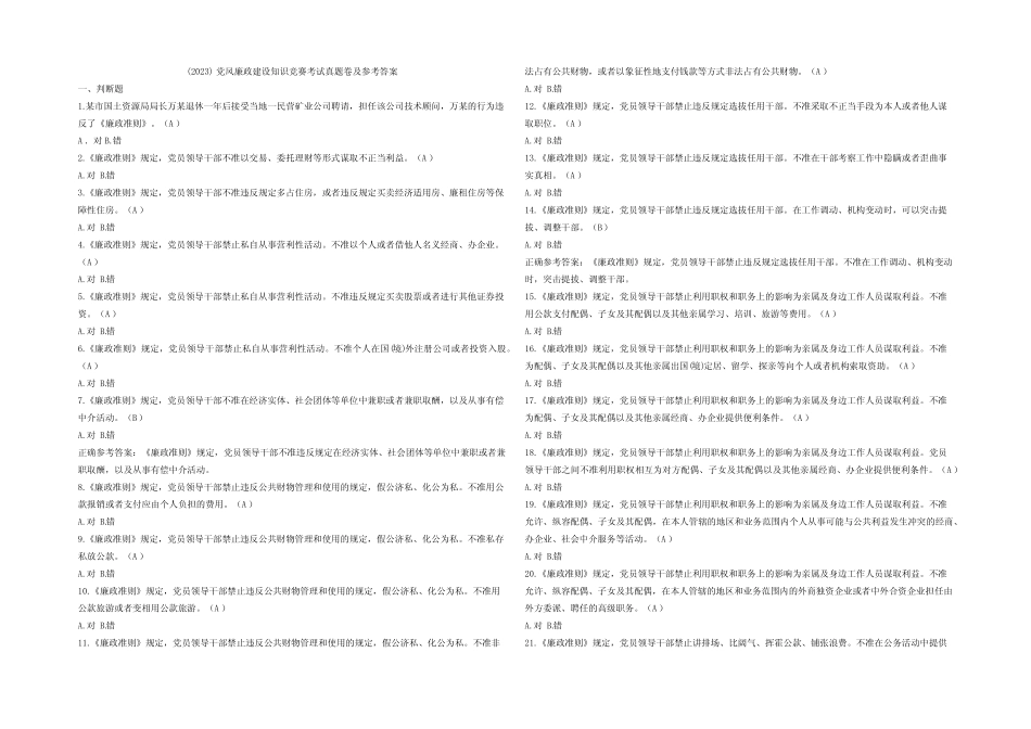 (2023)党风廉政建设知识竞赛考试真题卷及参考答案(真题版) _第1页