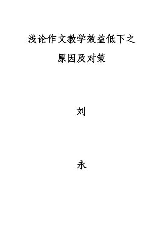 浅论作文教学效益低下之原因及对策