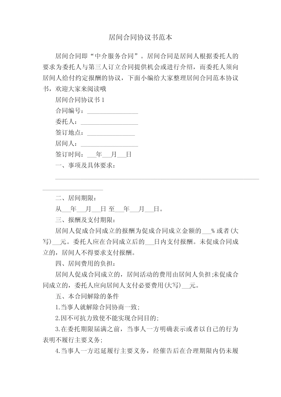 居间合同协议书范本 _第1页