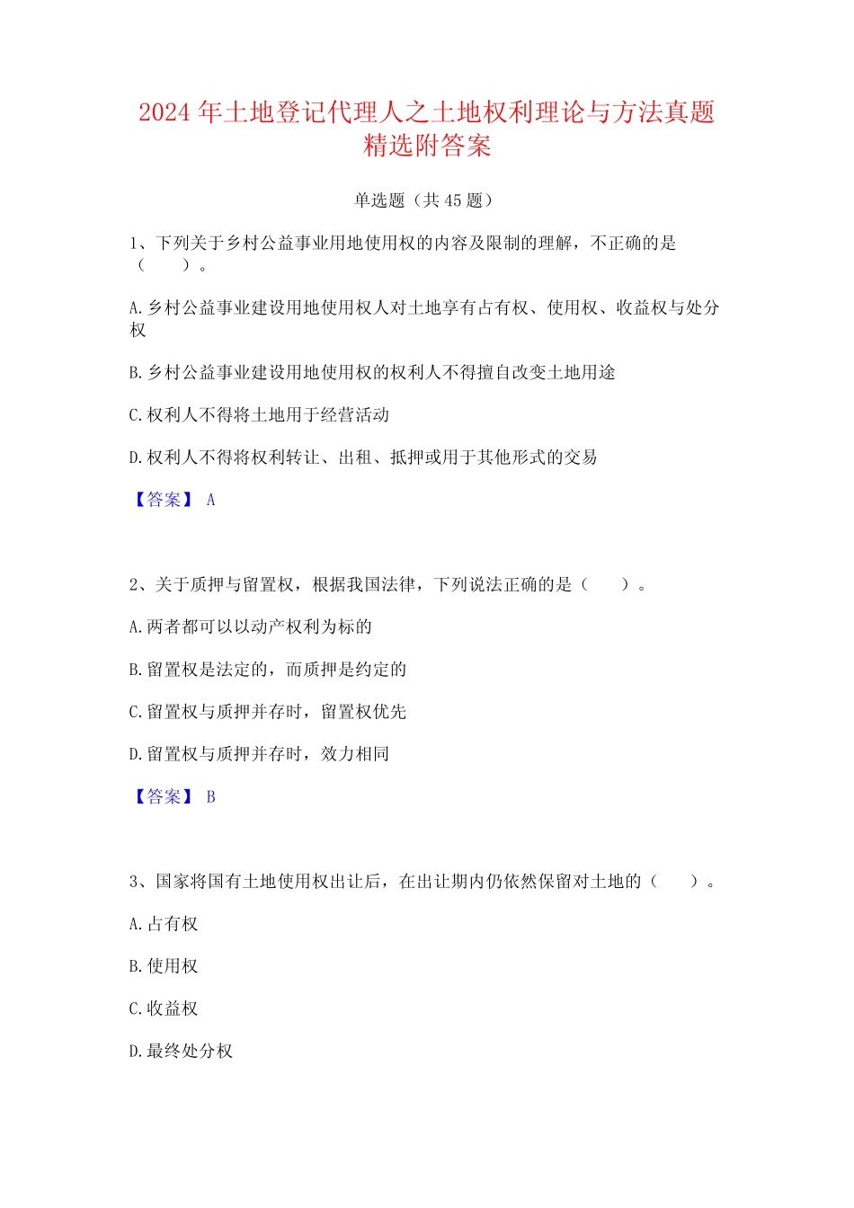 2024年土地登记代理人之土地权利理论与方法真题精选附答案 _第1页