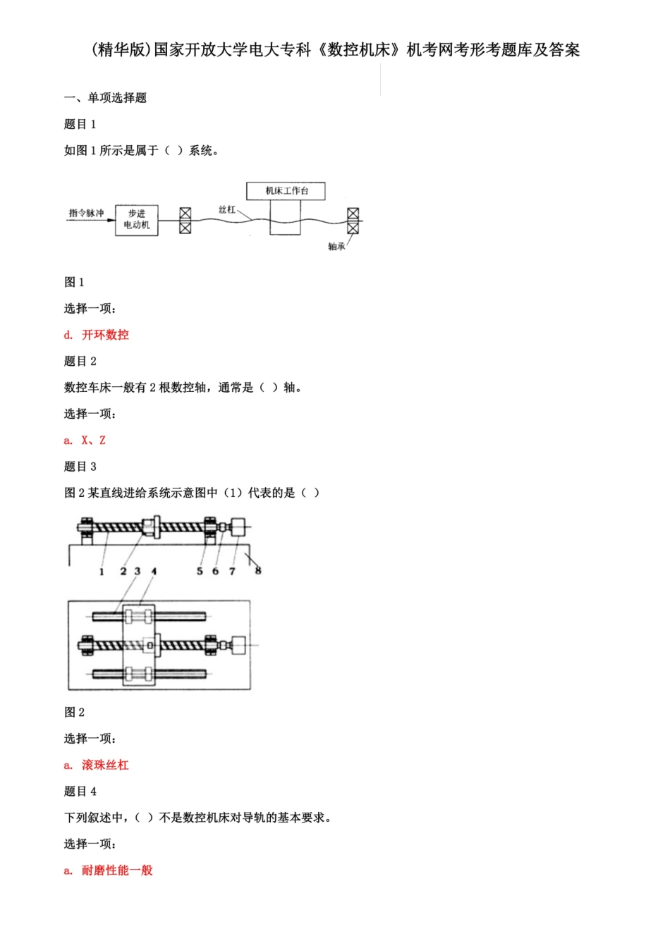 (精华版)国家开放大学电大专科《数控机床》机考网考形考题库及答案_第1页