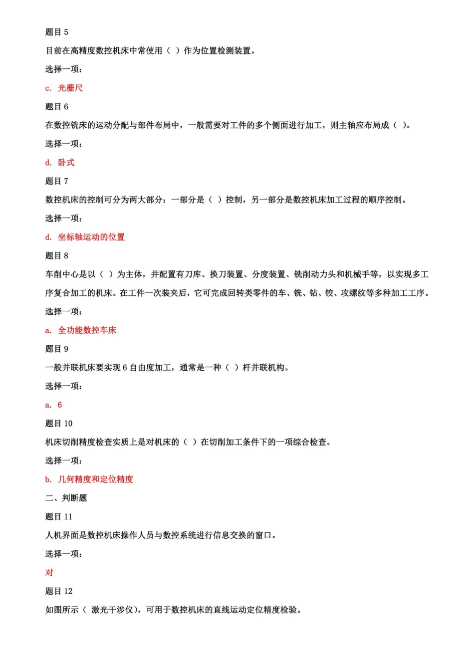 (精华版)国家开放大学电大专科《数控机床》机考网考形考题库及答案_第2页