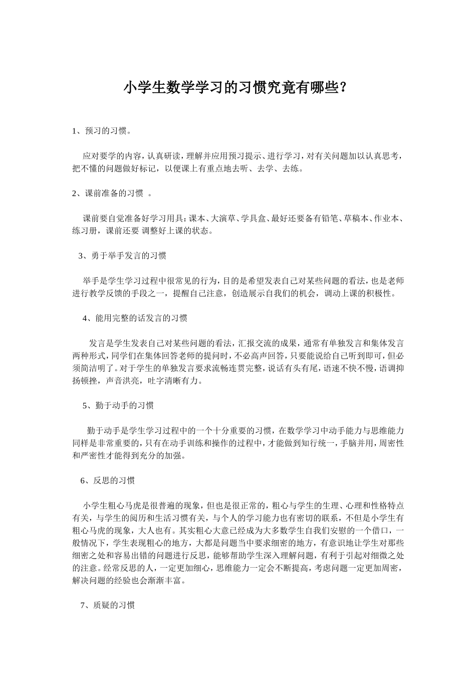 小学生数学学习的习惯究竟有哪些_第1页