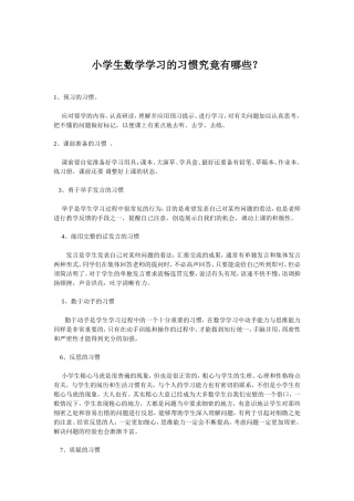 小学生数学学习的习惯究竟有哪些