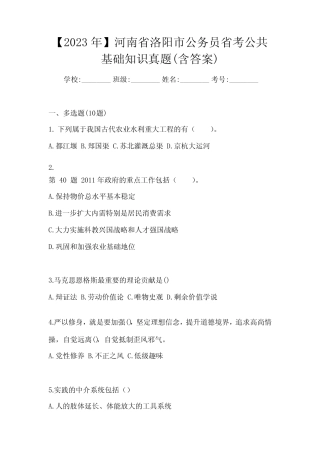 【2023年】河南省洛阳市公务员省考公共基础知识真题(含答案)