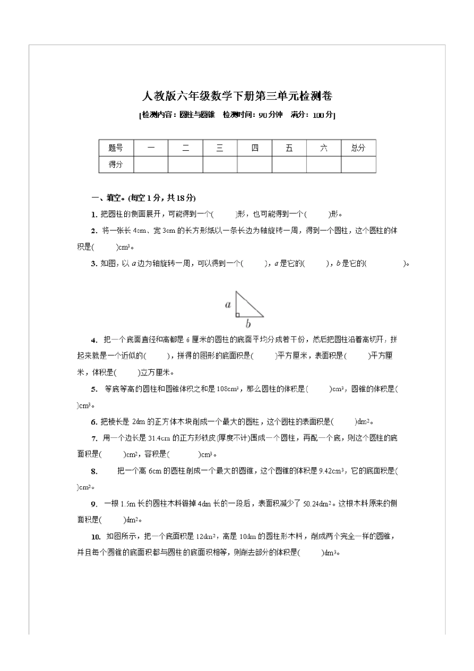 六年级下册数学试题 第三单元检测卷 ( 含答案) _第1页