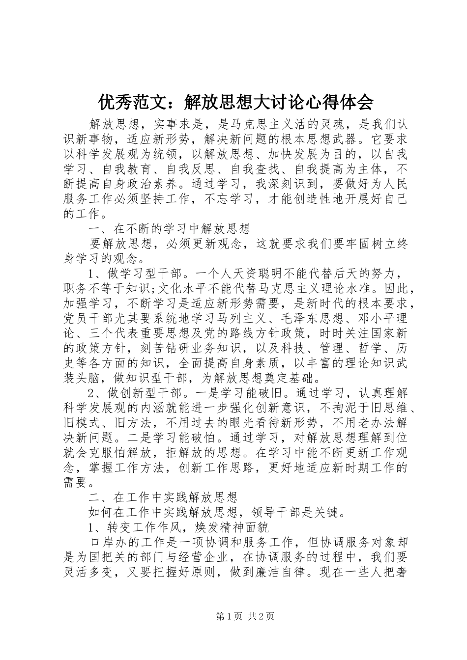 优秀范文：解放思想大讨论心得体会_第1页