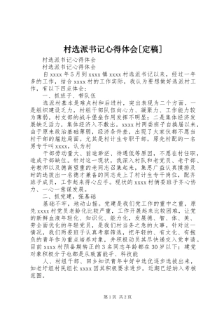 村选派书记心得体会[定稿]