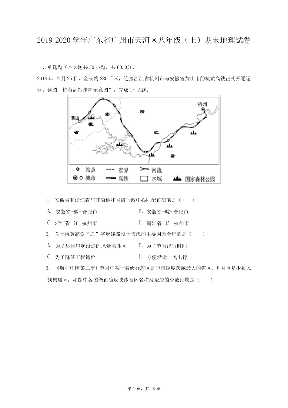 广州市天河区八年级(上)期末地理试卷(附答案详解) _第1页