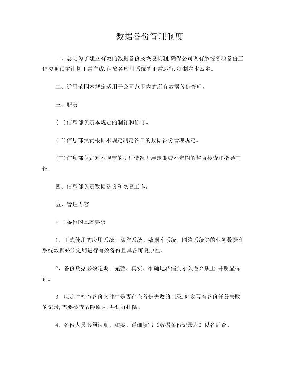 数据的各类操作、数据备份介质的存放、转移和销毁的管理办法_第1页