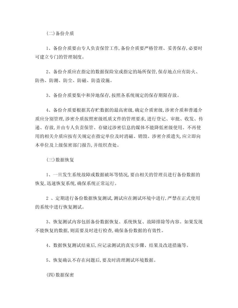 数据的各类操作、数据备份介质的存放、转移和销毁的管理办法_第2页