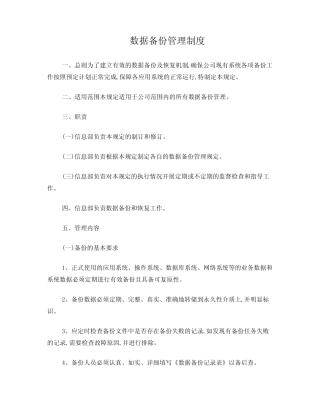 数据的各类操作、数据备份介质的存放、转移和销毁的管理办法