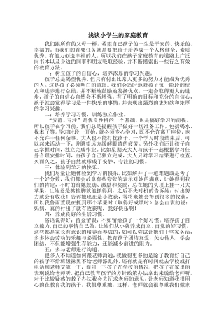 浅谈小学生的家庭教育