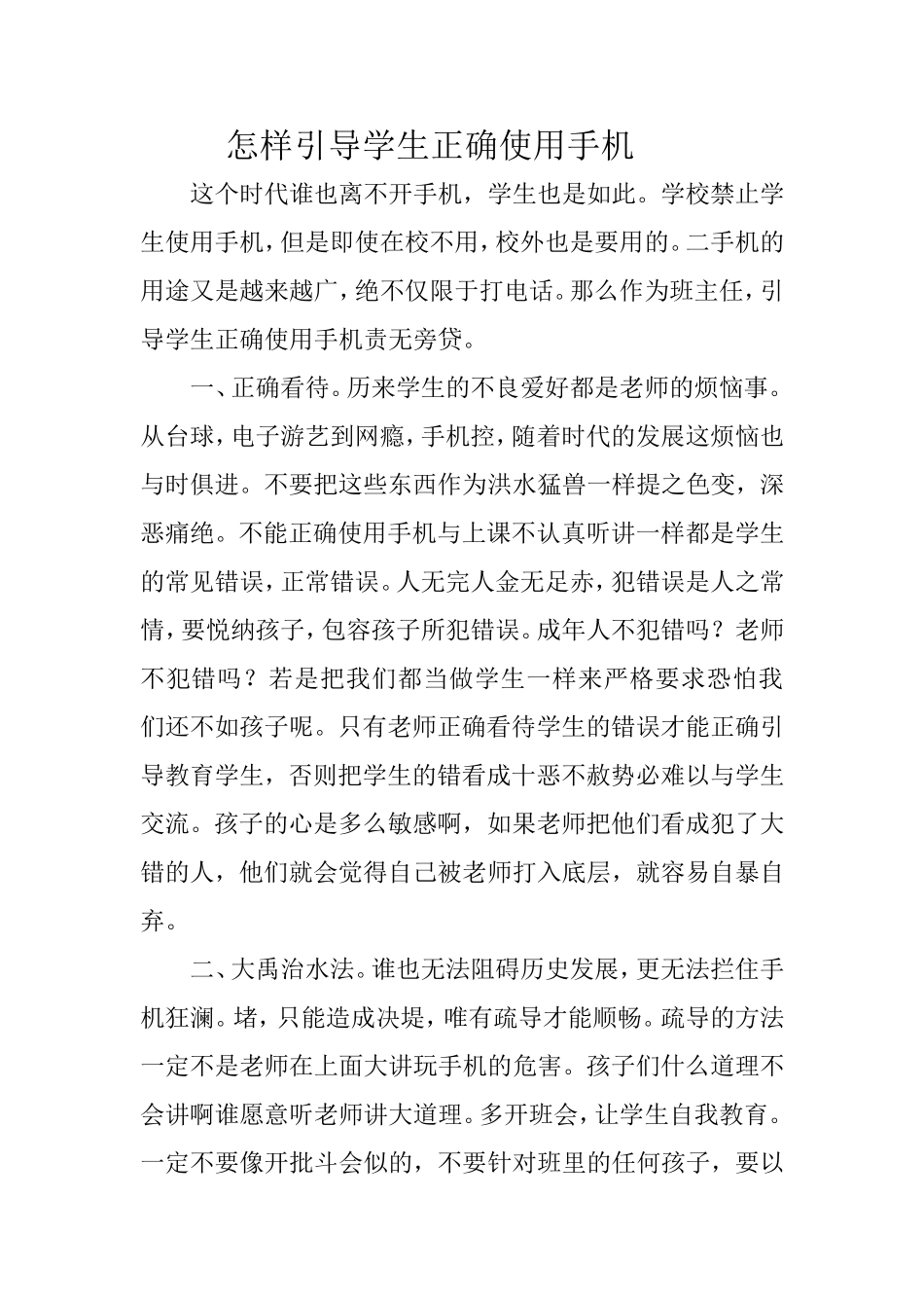 怎样引导学生正确使用手机_第1页