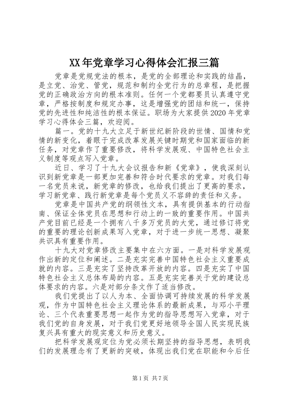 XX年党章学习心得体会汇报三篇_第1页