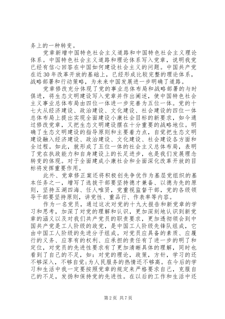 XX年党章学习心得体会汇报三篇_第2页