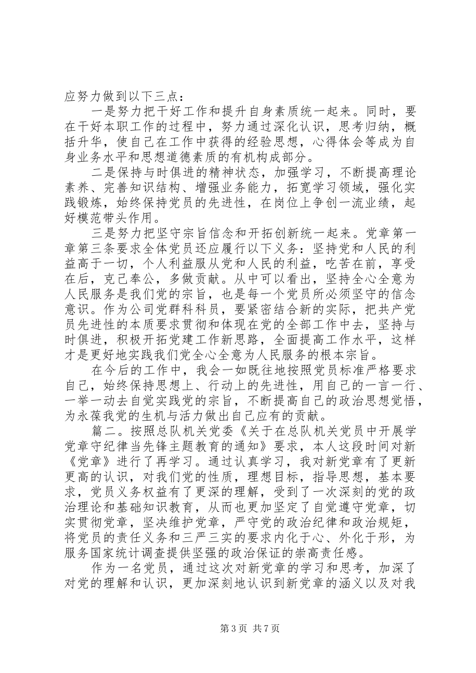 XX年党章学习心得体会汇报三篇_第3页