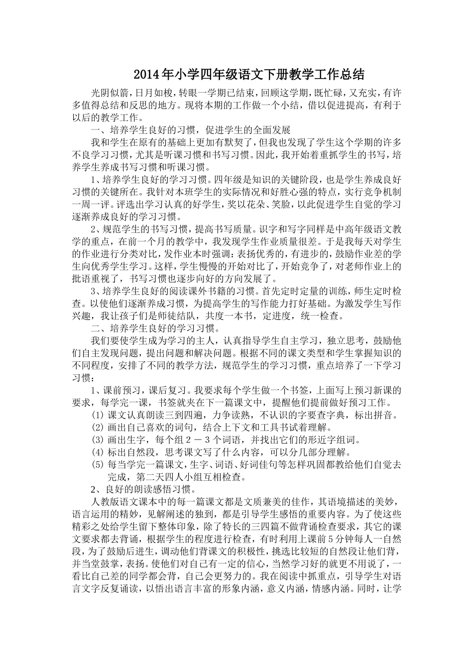 2014年小学四年级语文教学工作总结_第1页
