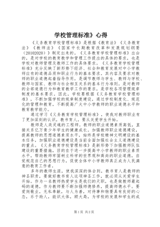 学校管理标准》心得