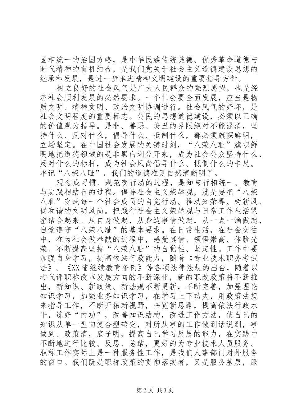 知荣辱、树新风、促和谐、谋发展心得_第2页
