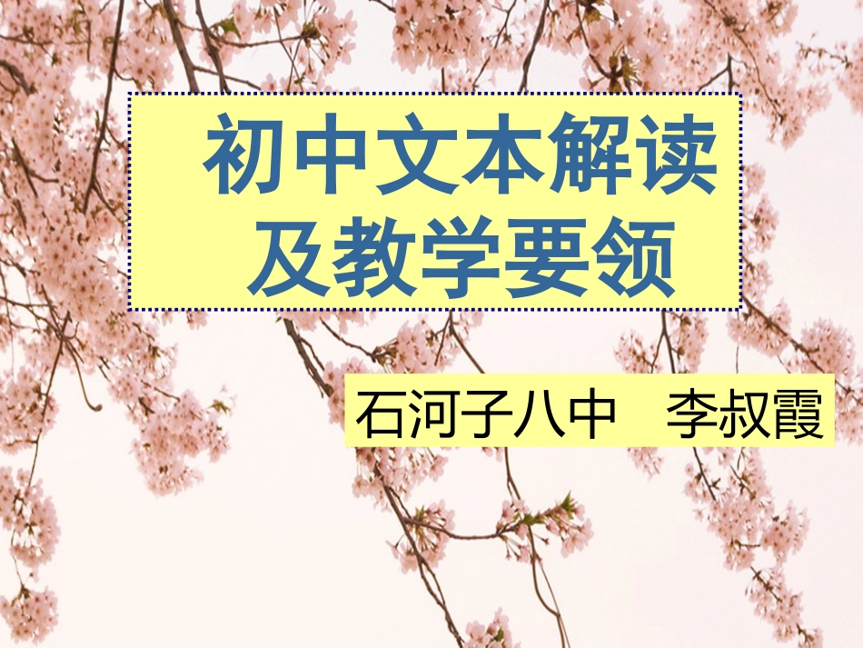初中文本解读及教学要领演示文稿97_第1页
