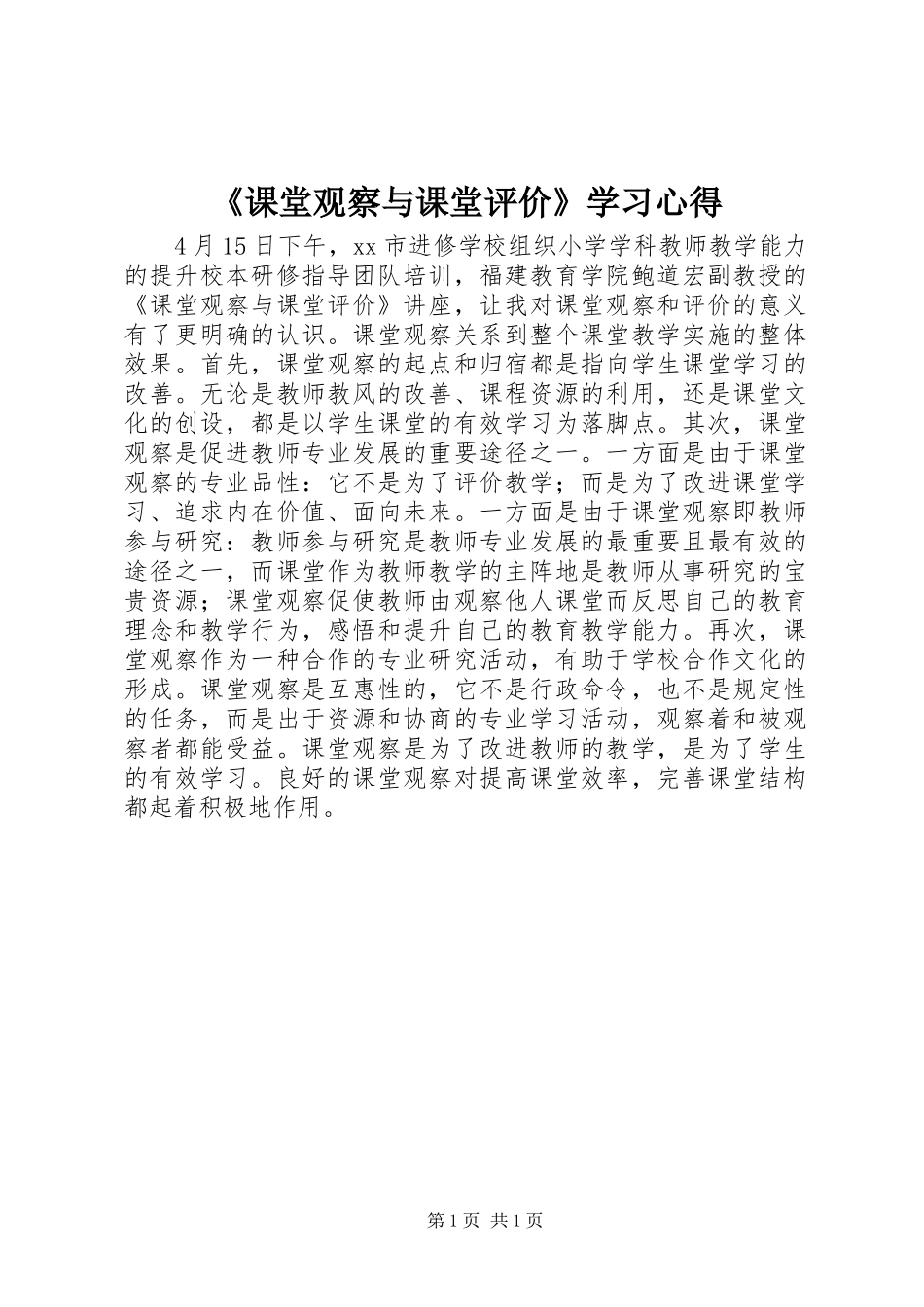《课堂观察与课堂评价》学习心得_第1页