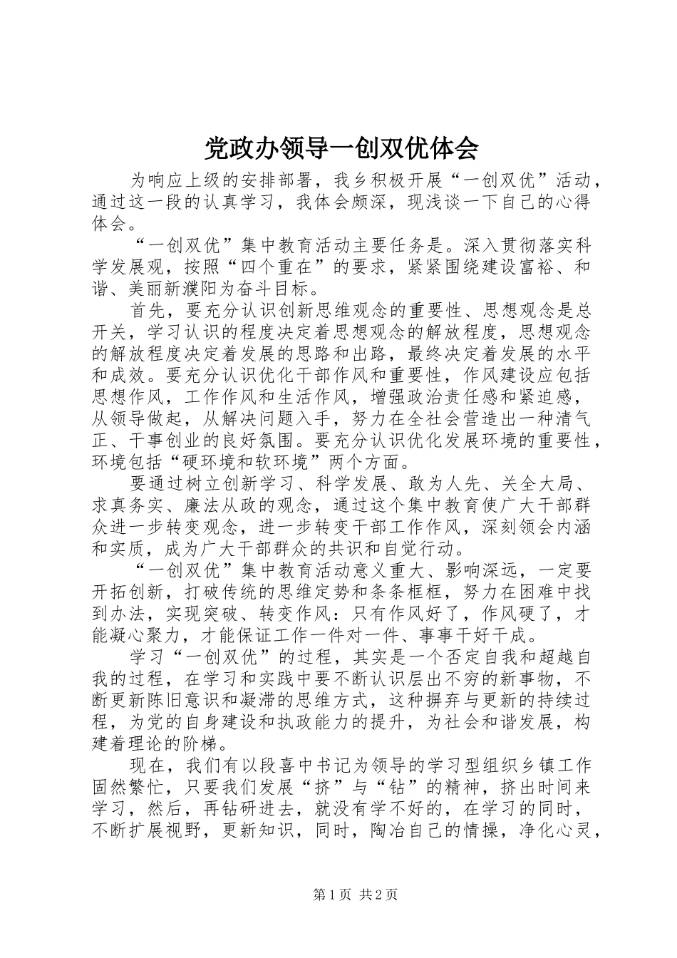 党政办领导一创双优体会_第1页