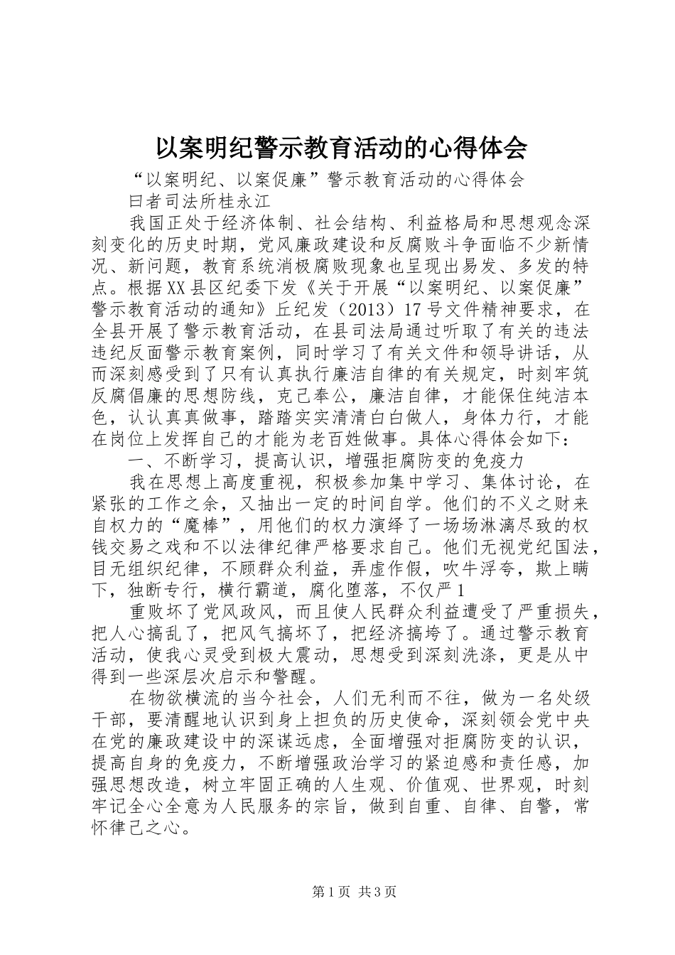 以案明纪警示教育活动的心得体会_第1页