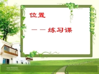 六年级上册第一单元位置练习课