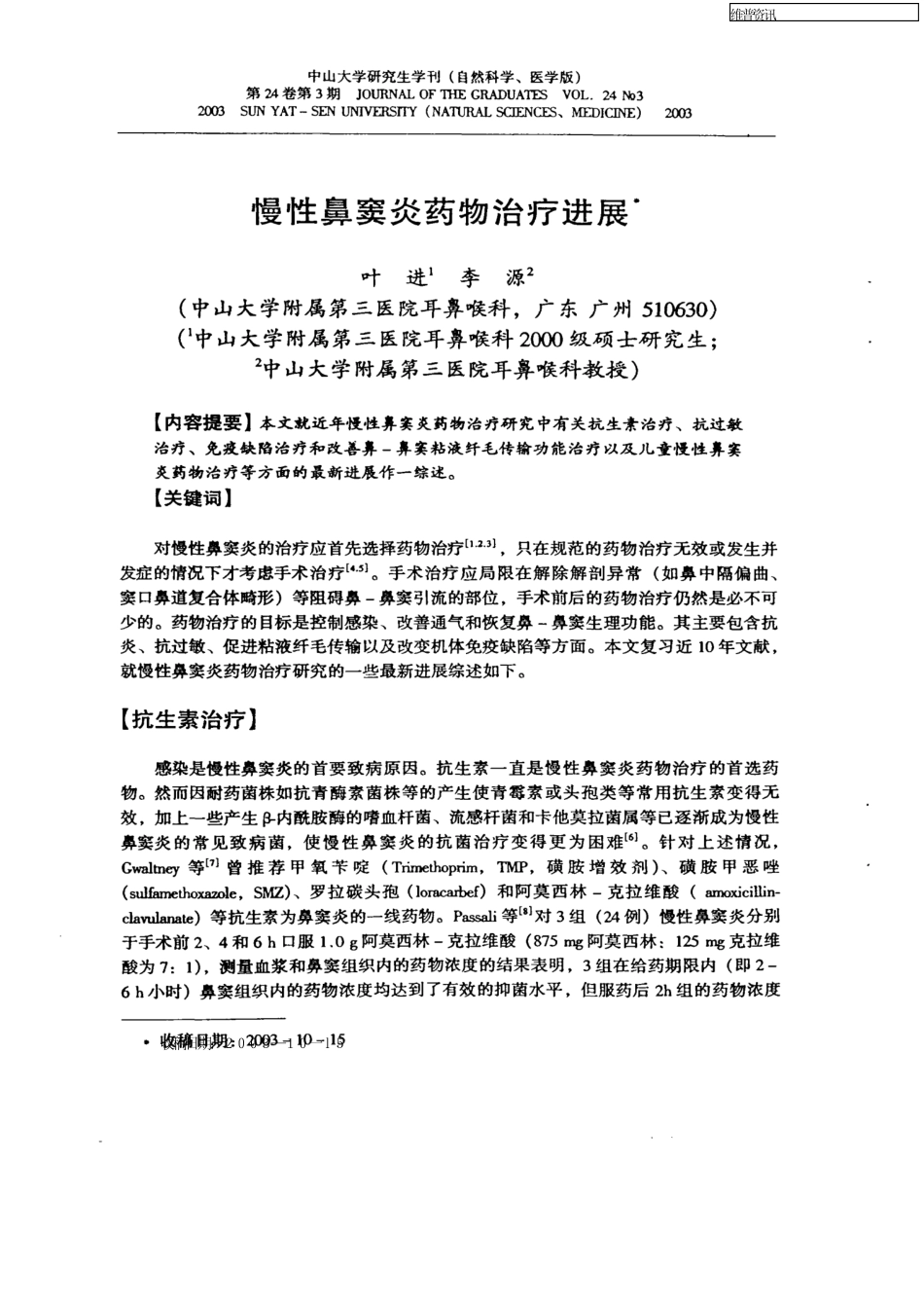 慢性鼻窦炎药物治疗进展 _第1页