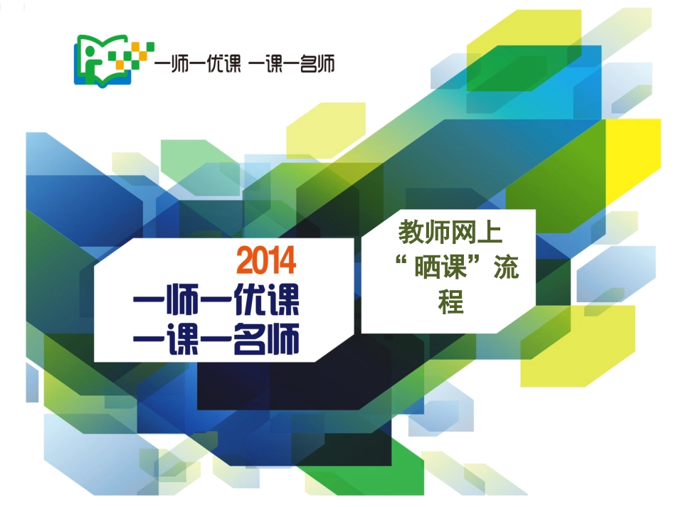 “一师一课活动”教师参赛流程_第1页