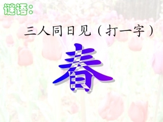 柳树醒了(3)课件