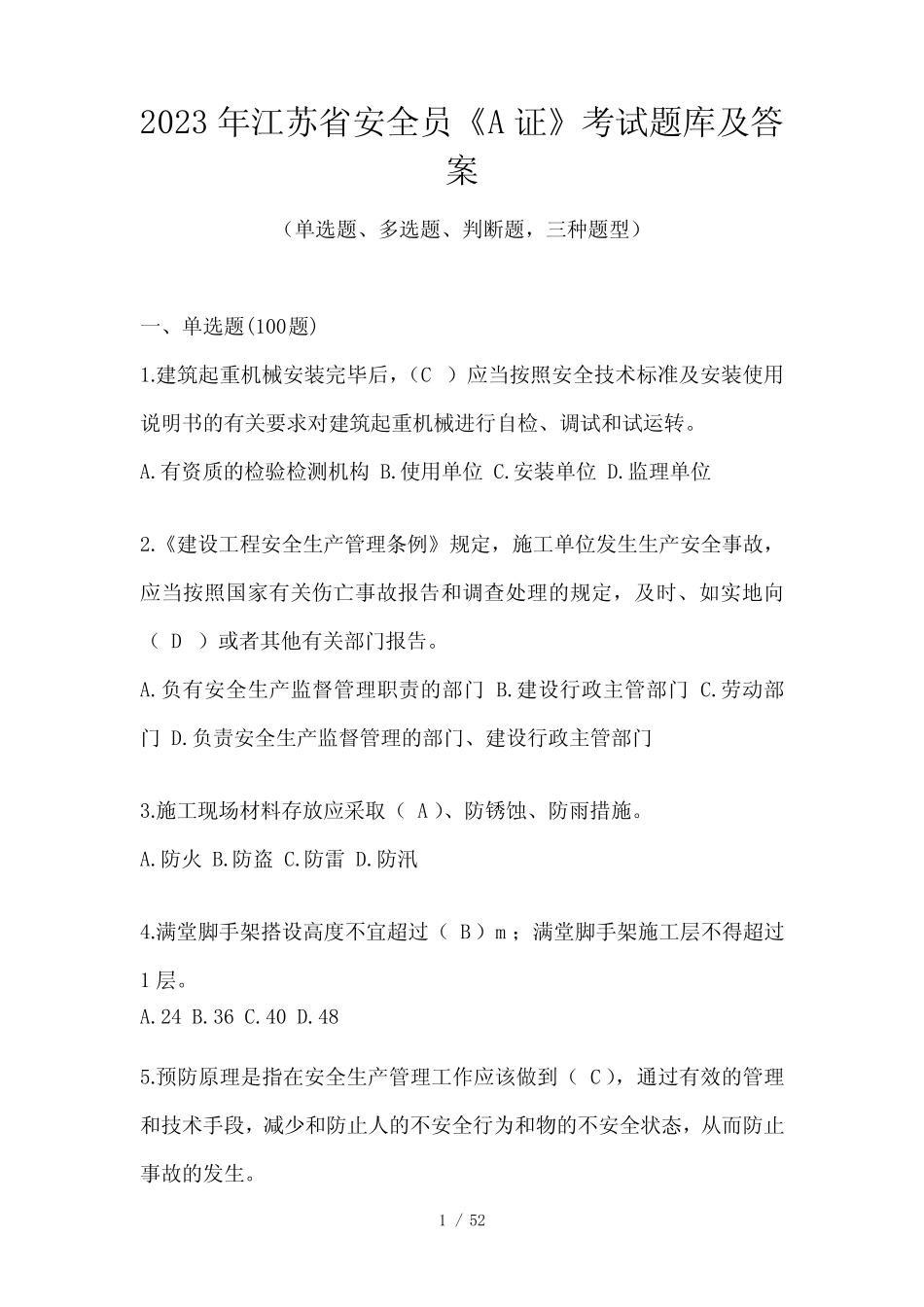2023年江苏省安全员《A证》考试题库及答案 _第1页