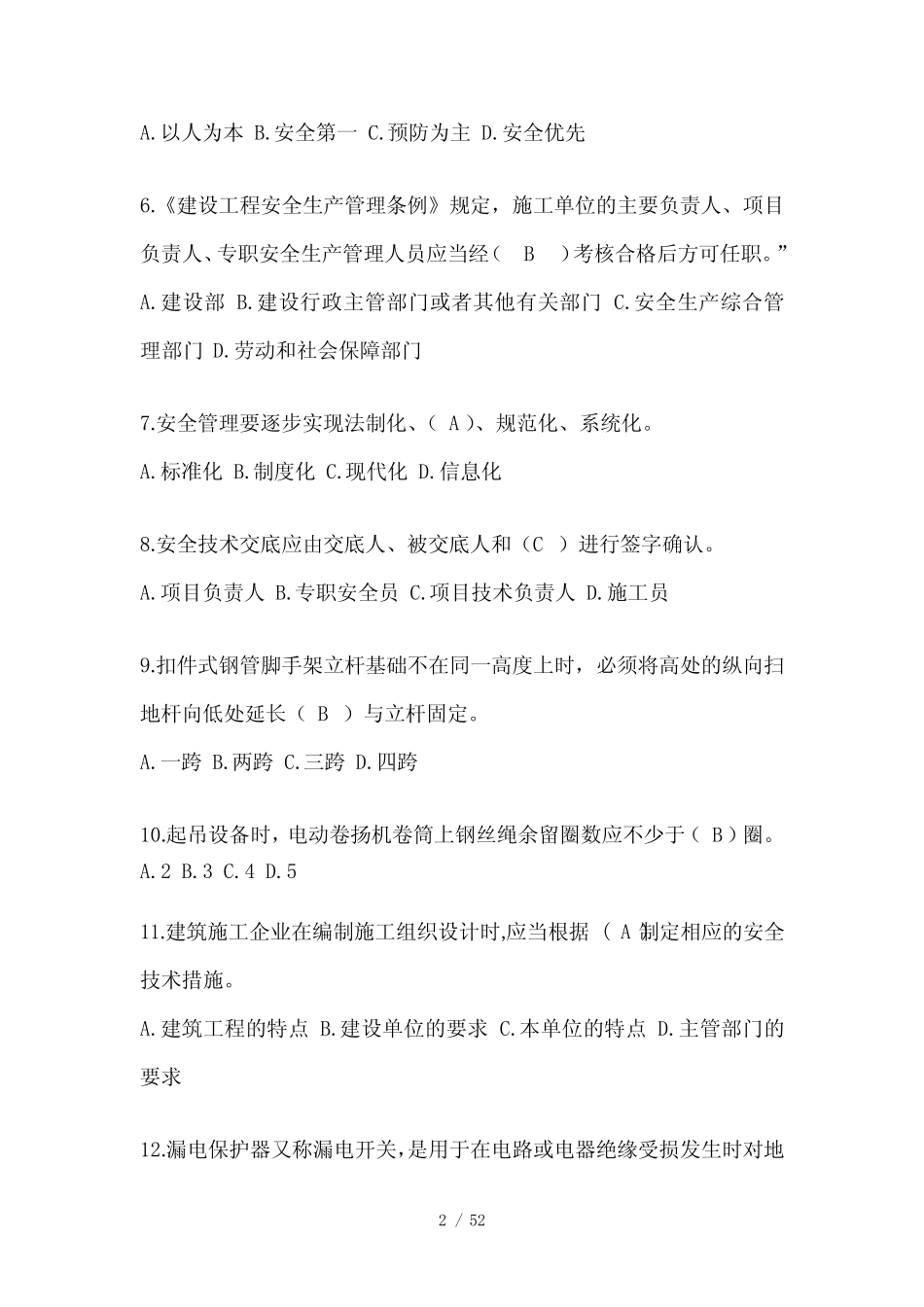 2023年江苏省安全员《A证》考试题库及答案 _第2页