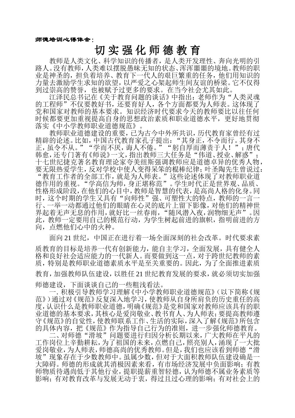 切实强化师德教1_第1页