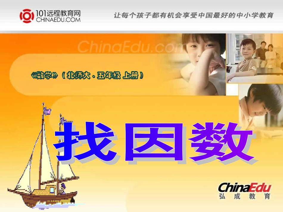 北师大版小学五上13找因数PPT课件1_第1页
