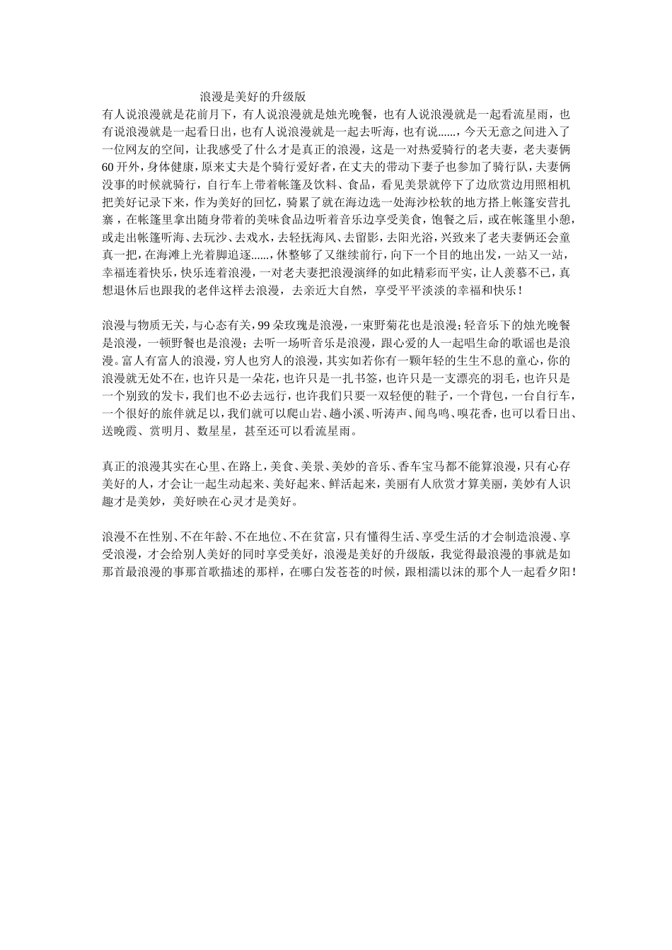 浪漫是美好的升级版_第1页