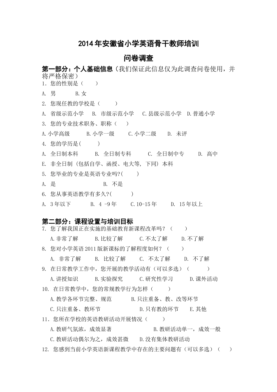 2014年省小学英语骨干教师培训问卷调查_第1页