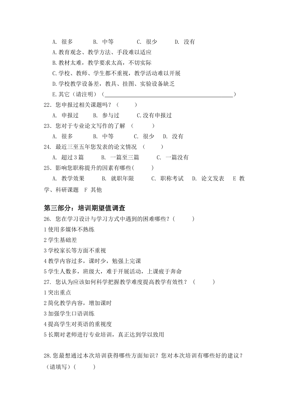 2014年省小学英语骨干教师培训问卷调查_第3页