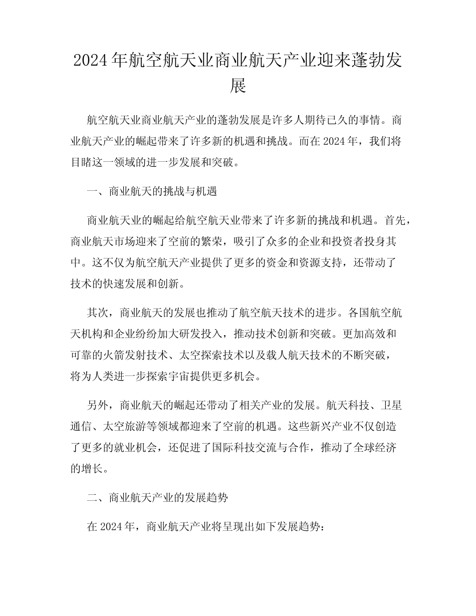 2024年航空航天业商业航天产业迎来蓬勃发展 _第1页